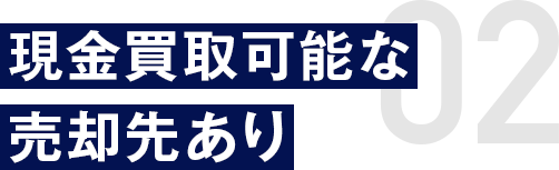 現金買取可能な売却先あり