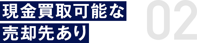 現金買取可能な売却先あり