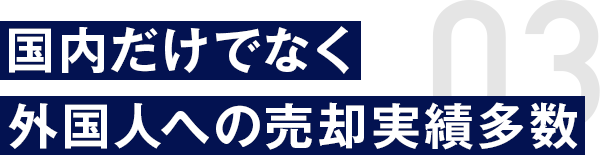 国内だけでなく外国人への売却実績多数