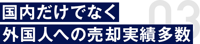 国内だけでなく外国人への売却実績多数