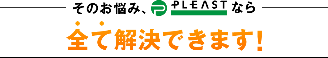 そのお悩み、プレストなら全て解決できます！