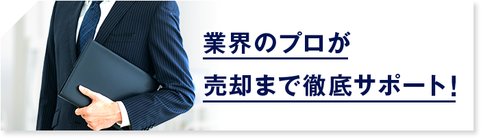業界のプロが売却まで徹底サポート