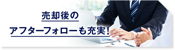 売却後のアフターフォローも充実！