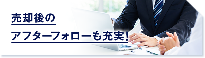 売却後のアフターフォローも充実！