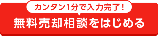 無料査定依頼をはじめる