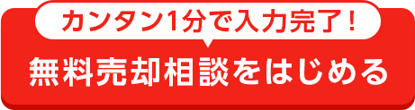 無料査定依頼をはじめる