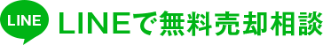 LINEで無料相談