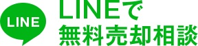 LINEで無料相談