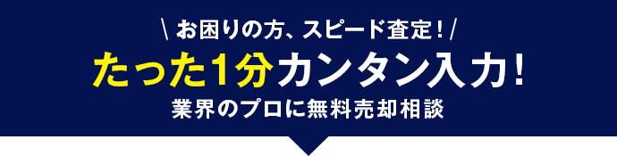 お困りの方、スピード査定！たった一分カンタン入力！業界のプロに無料売却相談