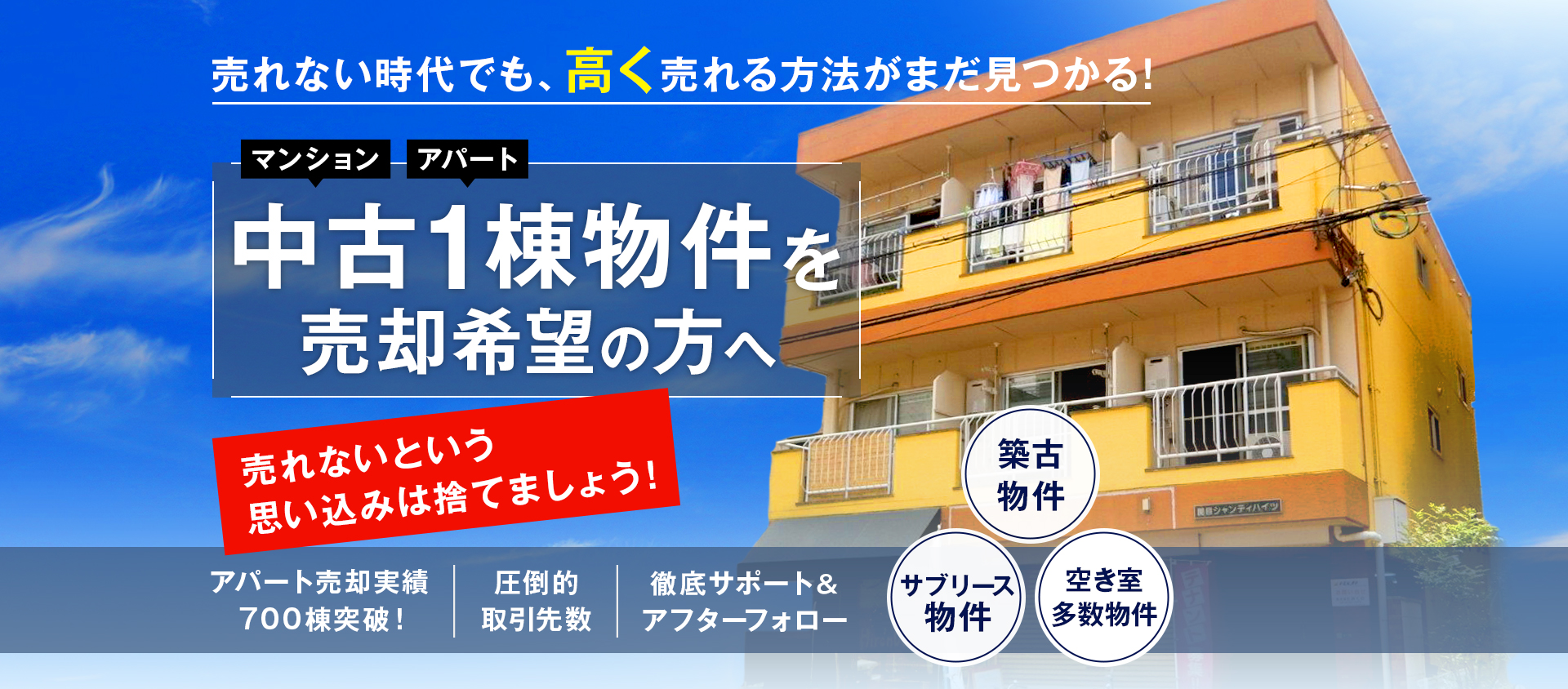 売れない時代でも、高く売れる方法がまだ見つかる！　マンション　アパート　中古1棟物件を売却希望の方へ　売れないという思い込みは捨てましょう