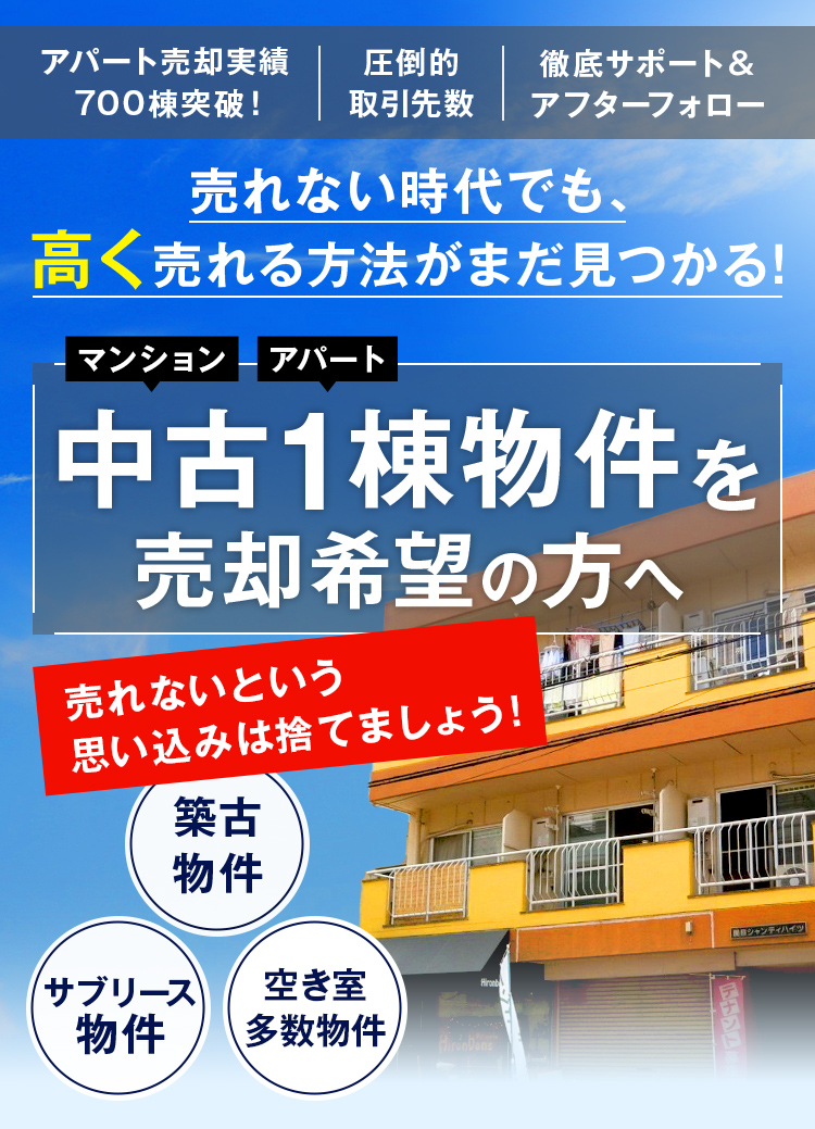 売れない時代でも、高く売れる方法がまだ見つかる！　マンション　アパート　中古1棟物件を売却希望の方へ　売れないという思い込みは捨てましょう