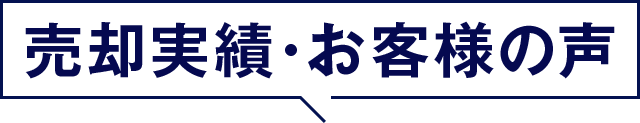 売却実績・お客様の声