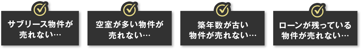 サブリース物件が売れない、、、　空き室が多い物件がうれない、、、　築年数が古い物件が売れない、、、　ローンが残っている物件が売れない、、、